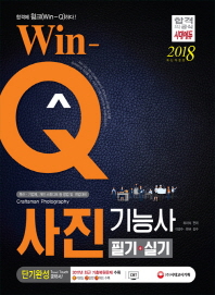 WIN-Q 사진기능사 필기+실기 단기완성(2018)